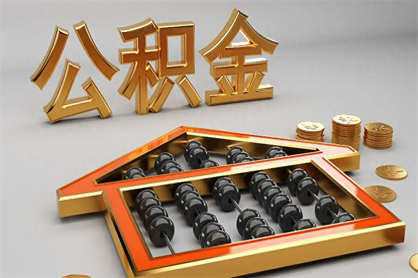 仁寿上海住房公积金怎么提取出来（上海公积金提取方法教程）
