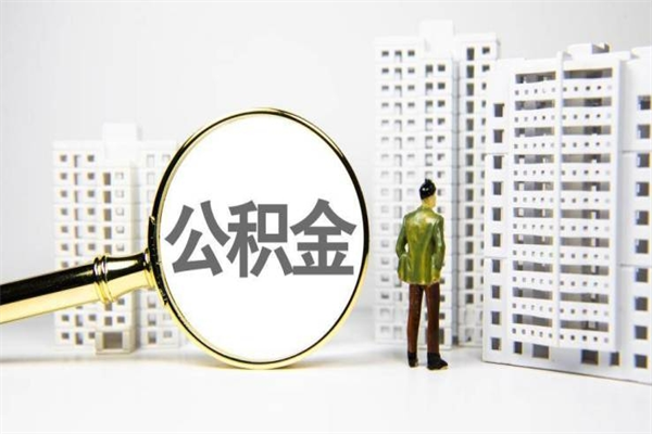 仁寿济南退休提取公积金手续（济南市提取住房公积金条件）