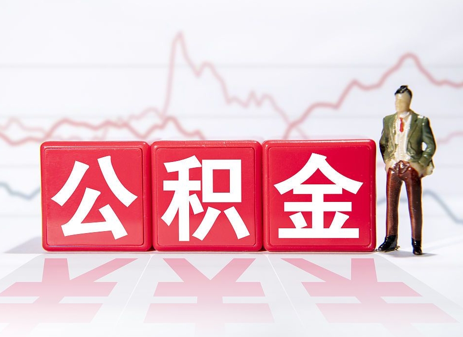 仁寿提取公积金（2019提取公积金的方法）