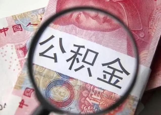 仁寿退休人员怎么查公积金（退休后公积金如何查询）